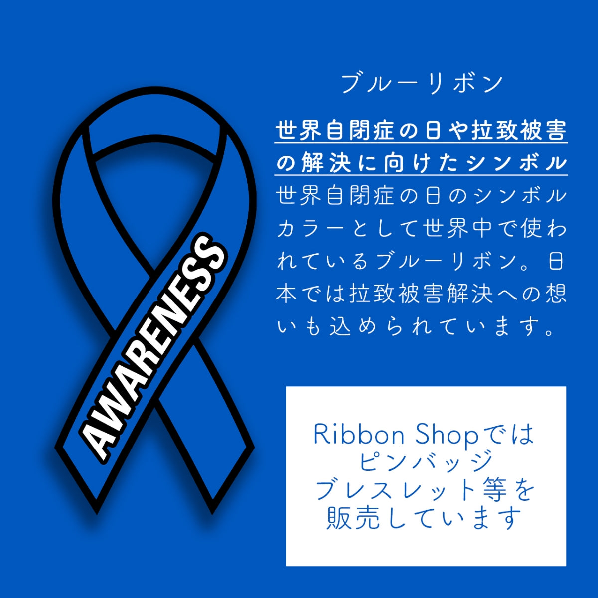 ブルーリボン ピンバッジ 小 ピンズ ピンバッチ バッチ 青 拉致被害 いじめ撲滅 世界自閉症デー アウェアネスリボン 議員 SDGs