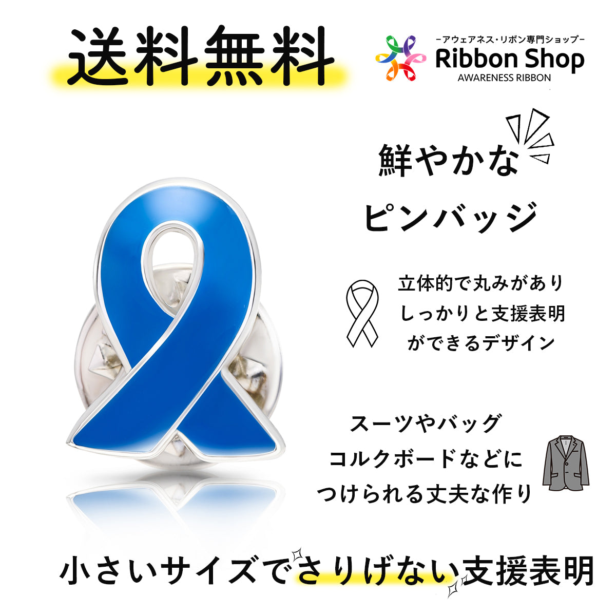 ブルーリボン ピンバッジ 小 ピンズ ピンバッチ バッチ 青 拉致被害 いじめ撲滅 世界自閉症デー アウェアネスリボン 議員 SDGs