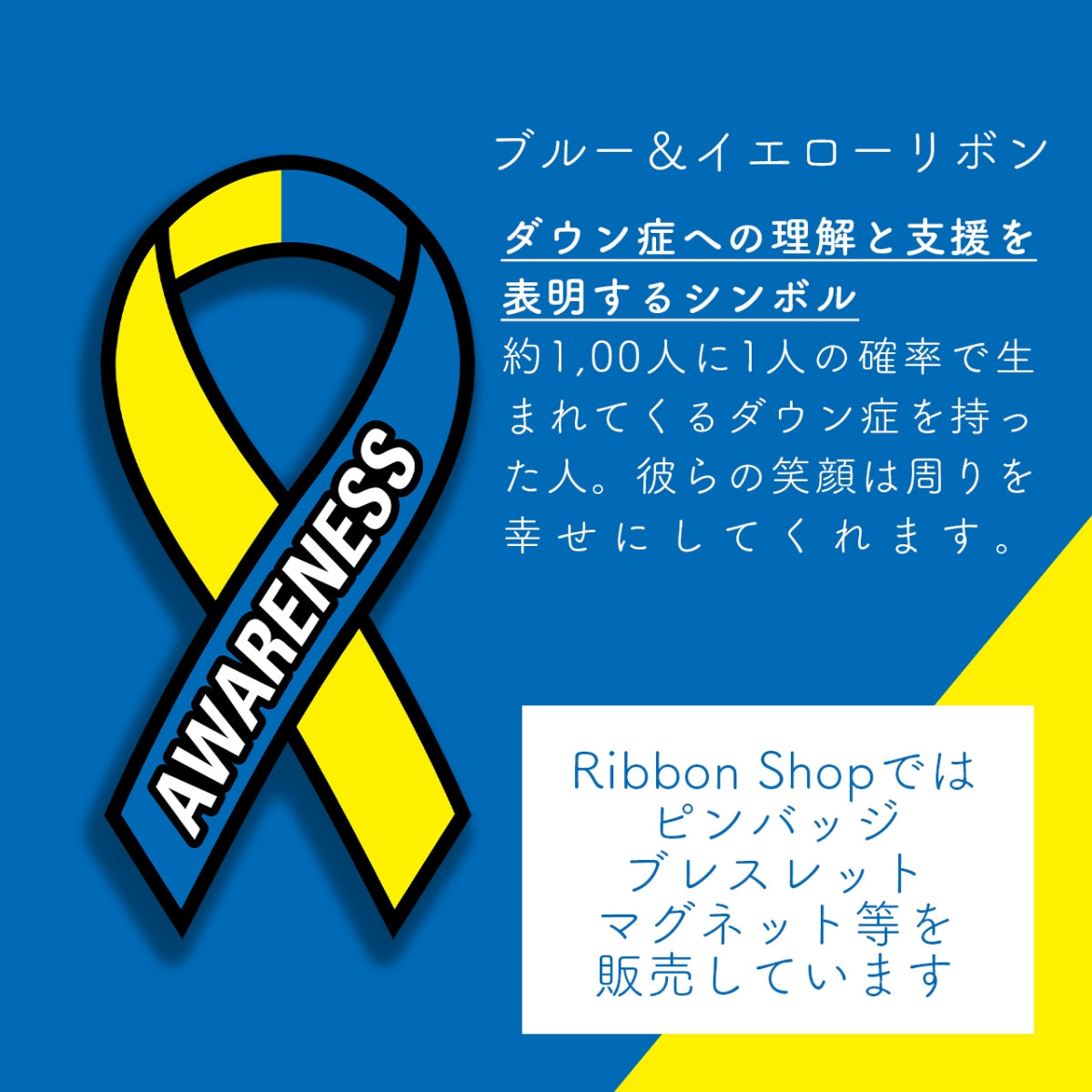 ブルー&イエローキーホルダー ダウン症 ウクライナ 青 黄色 チャーム SDGs カニカン付き ネックレスへアレンジ アウェアネスリボン