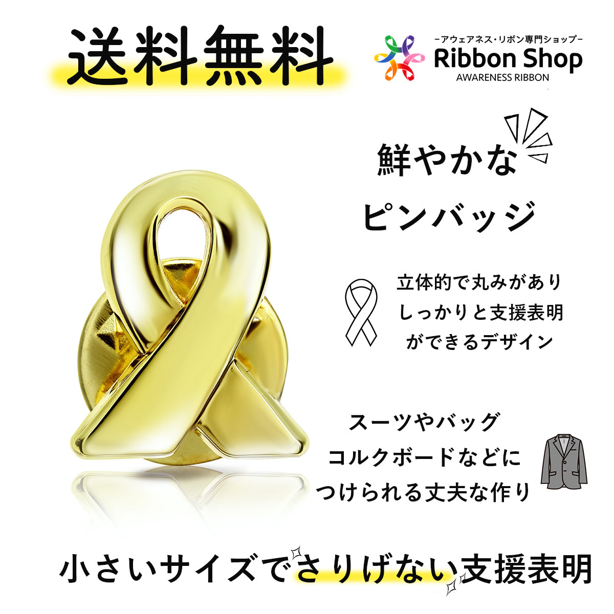 ゴールドリボン ピンバッジ 小 小児がん 癌 骨肉腫 白血病 アウェアネス ピンバッチ ピンバッヂ