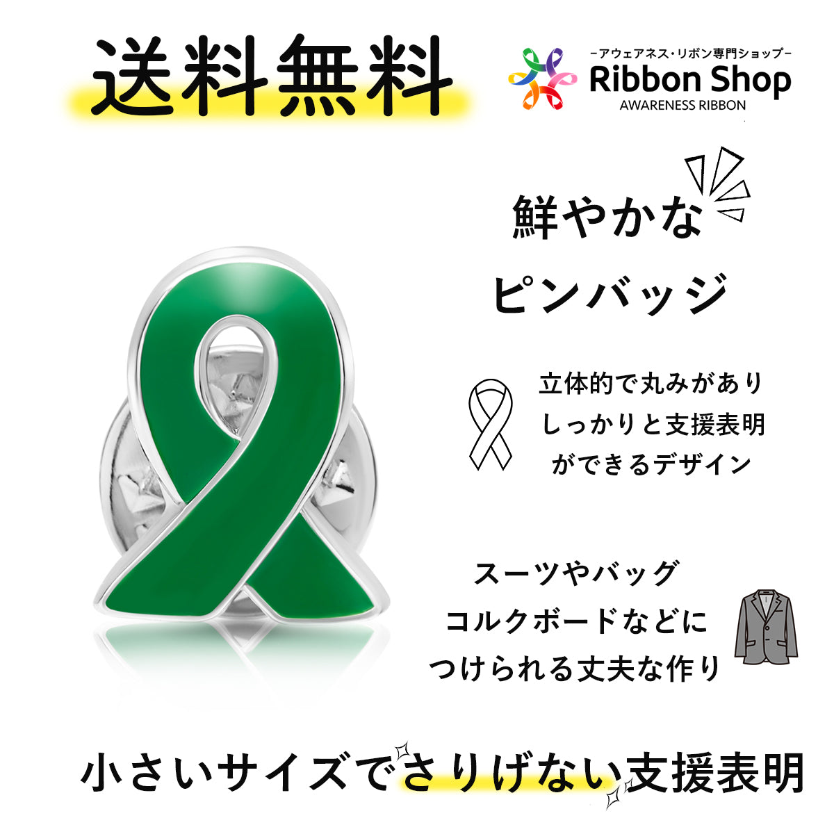 グリーンリボン ピンバッジ 小 臓器移植 脳死 心臓移植 心筋症 アウェアネス ピンバッチ ピンバッヂ