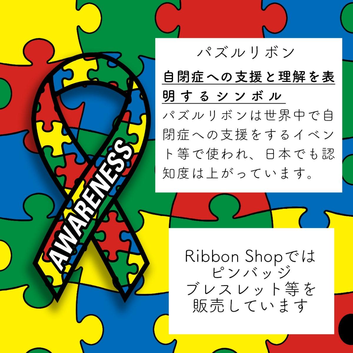 パズルリボン ピンバッジ 小 自閉症 ADHD スペクトラム アスペルガー アウェアネス ピンバッチ ピンバッヂ