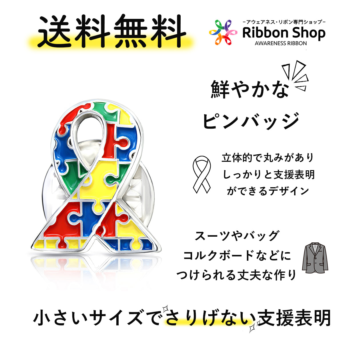 パズルリボン ピンバッジ 小 自閉症 ADHD スペクトラム アスペルガー アウェアネス ピンバッチ ピンバッヂ