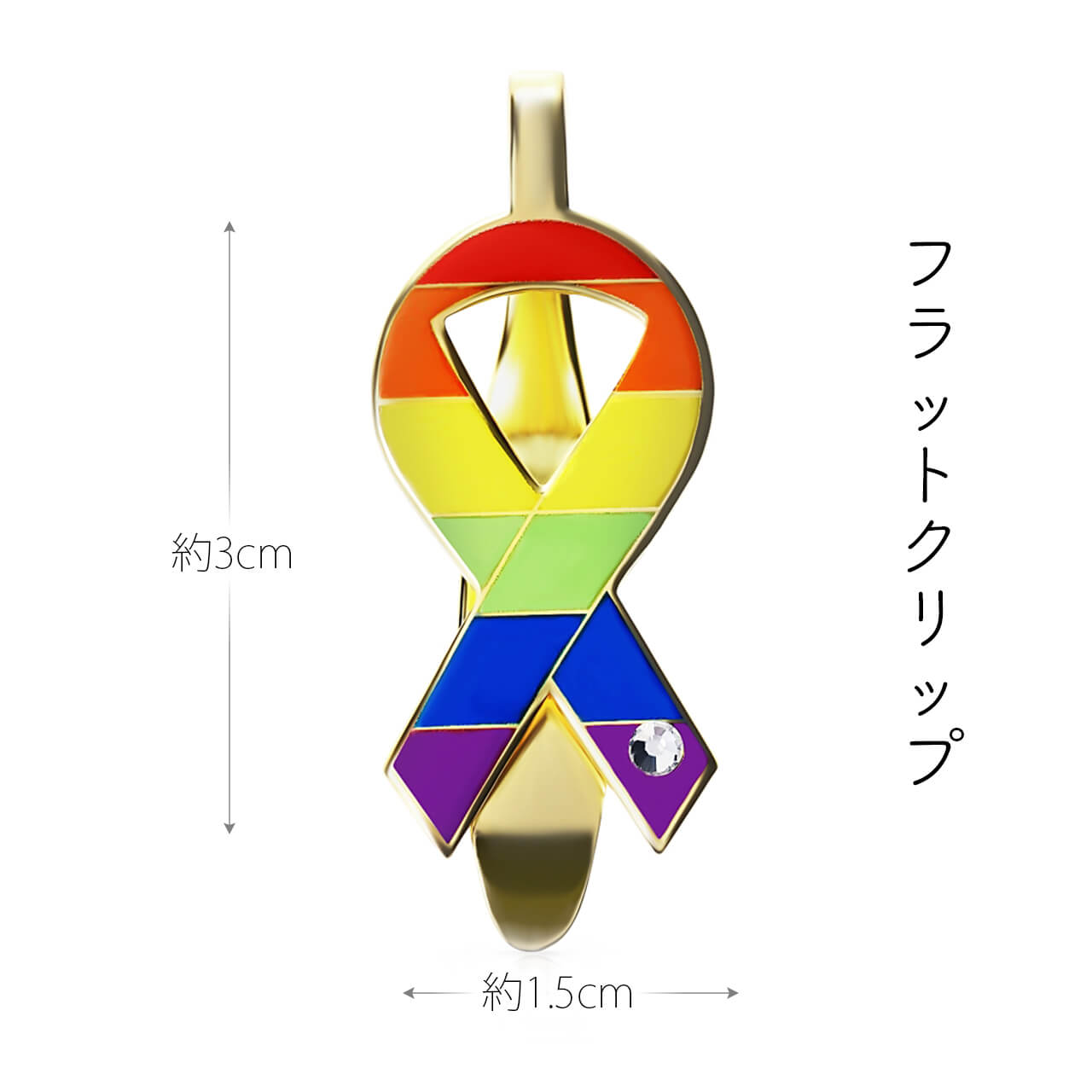 レインボー リボン クリップ LGBT SDGs ゲイ レズ プライド 性的少数者 アウェアネス ラインストーン付き　高級感