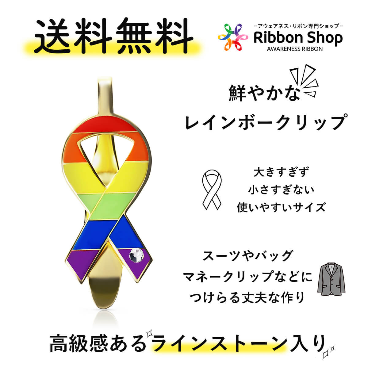 レインボー リボン クリップ LGBT SDGs ゲイ レズ プライド 性的少数者 アウェアネス ラインストーン付き　高級感