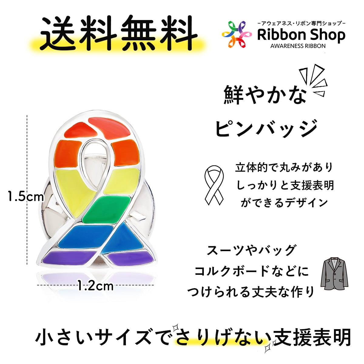 レインボー リボン ピンバッジ 小 LGBT SDGs ゲイ レズ プライド 性的少数者 アウェアネス ピンバッチ ピンバッヂ