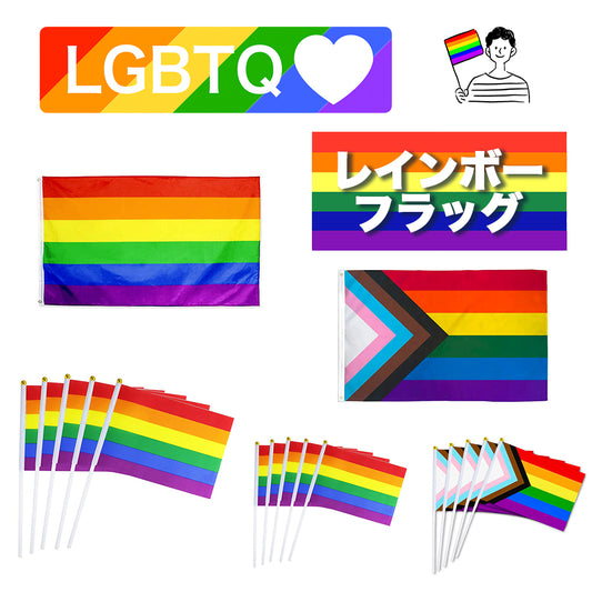 レインボー フラッグ 国旗 手旗 レインボー プライド プログレス フラッグ LGBTQ
