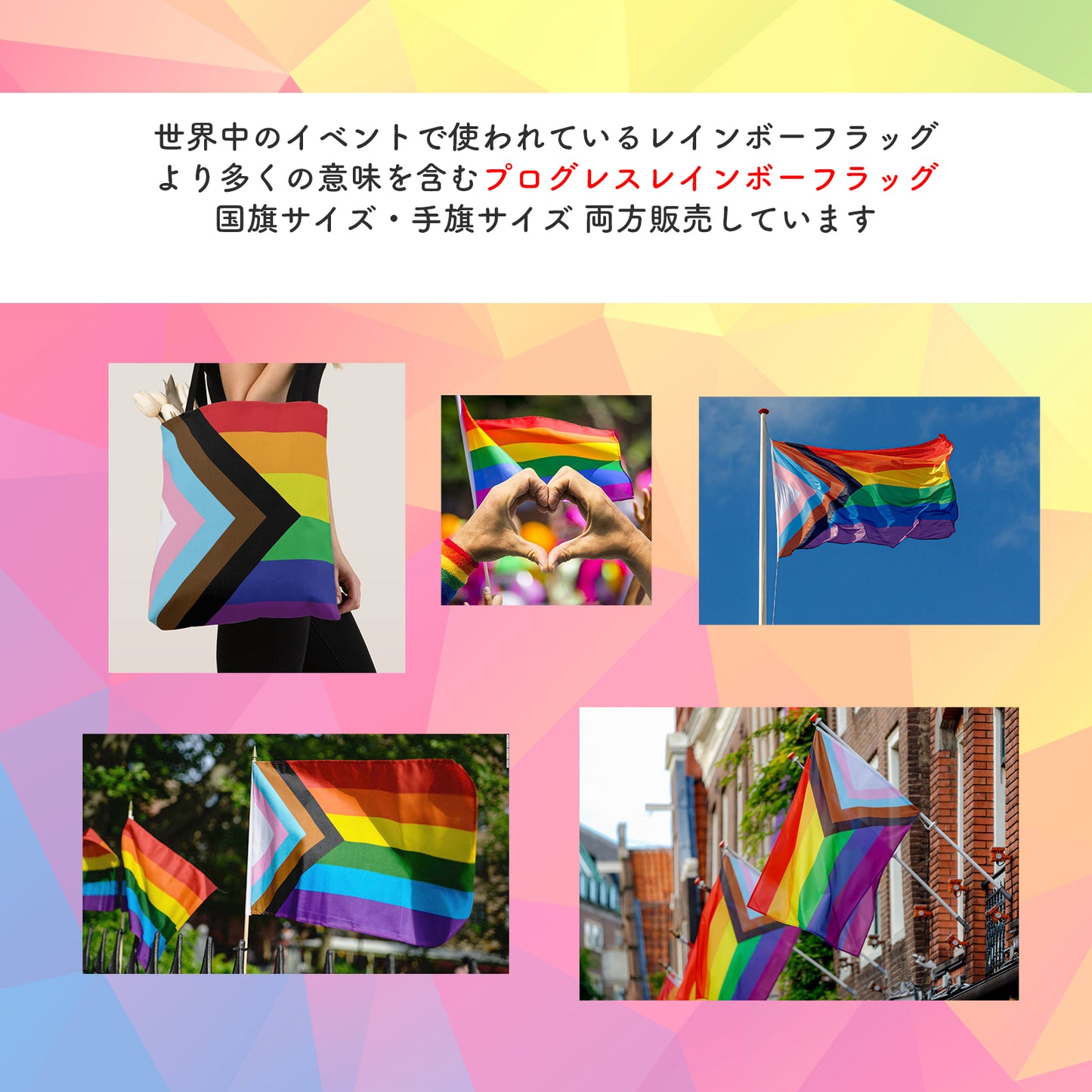 レインボー フラッグ 国旗 手旗 レインボー プライド プログレス フラッグ LGBTQ