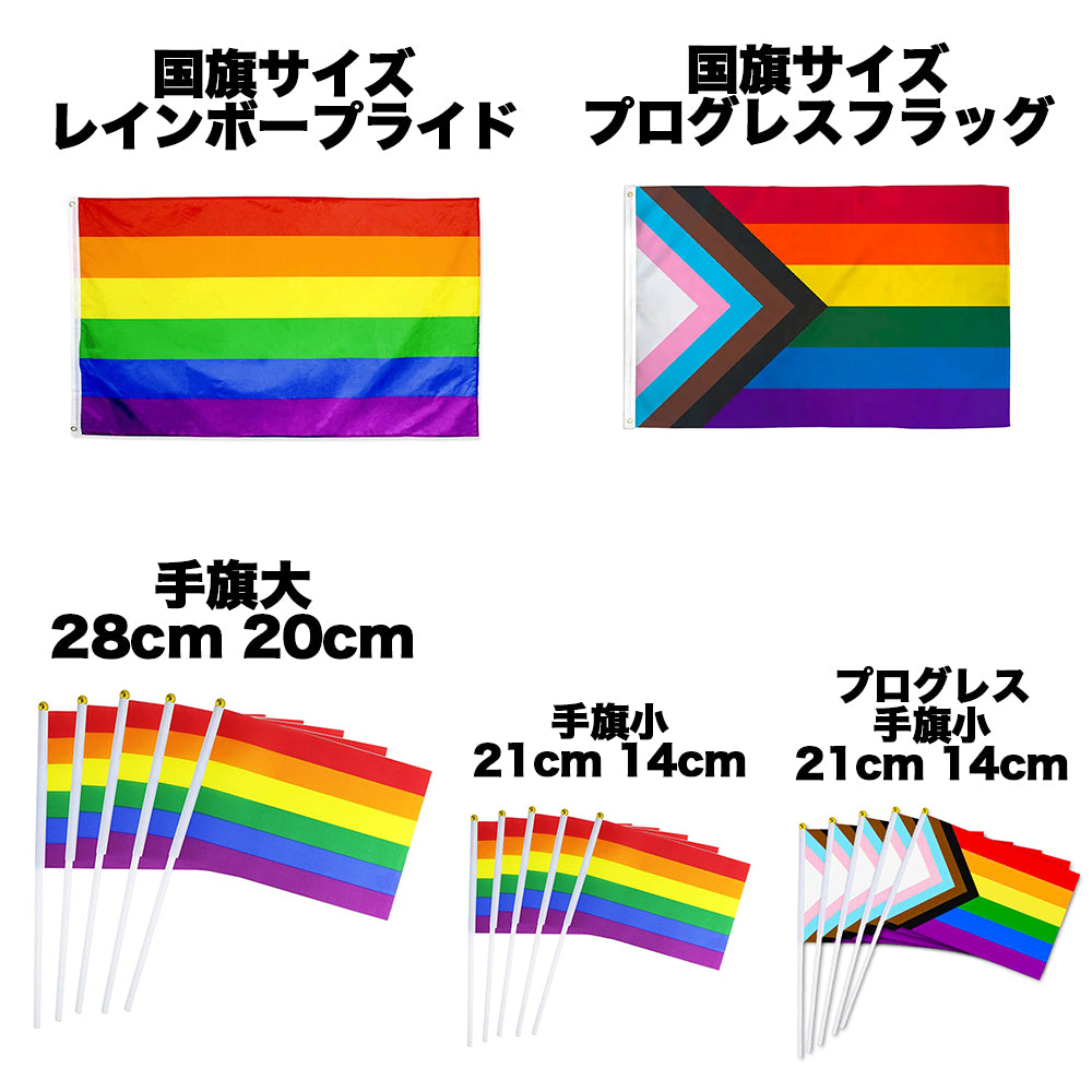 レインボー フラッグ 国旗 手旗 レインボー プライド プログレス フラッグ LGBTQ