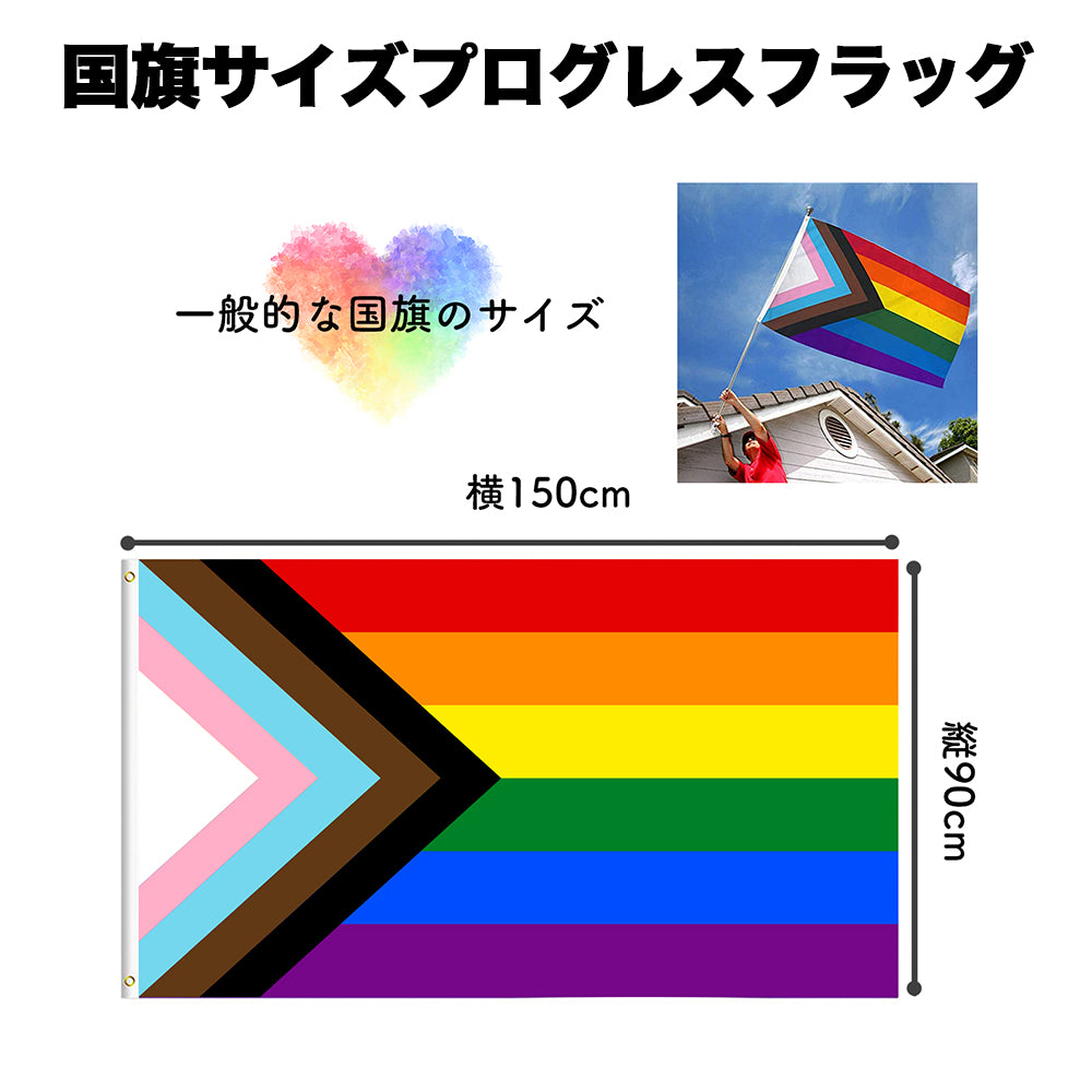 レインボー フラッグ 国旗 手旗 レインボー プライド プログレス フラッグ LGBTQ