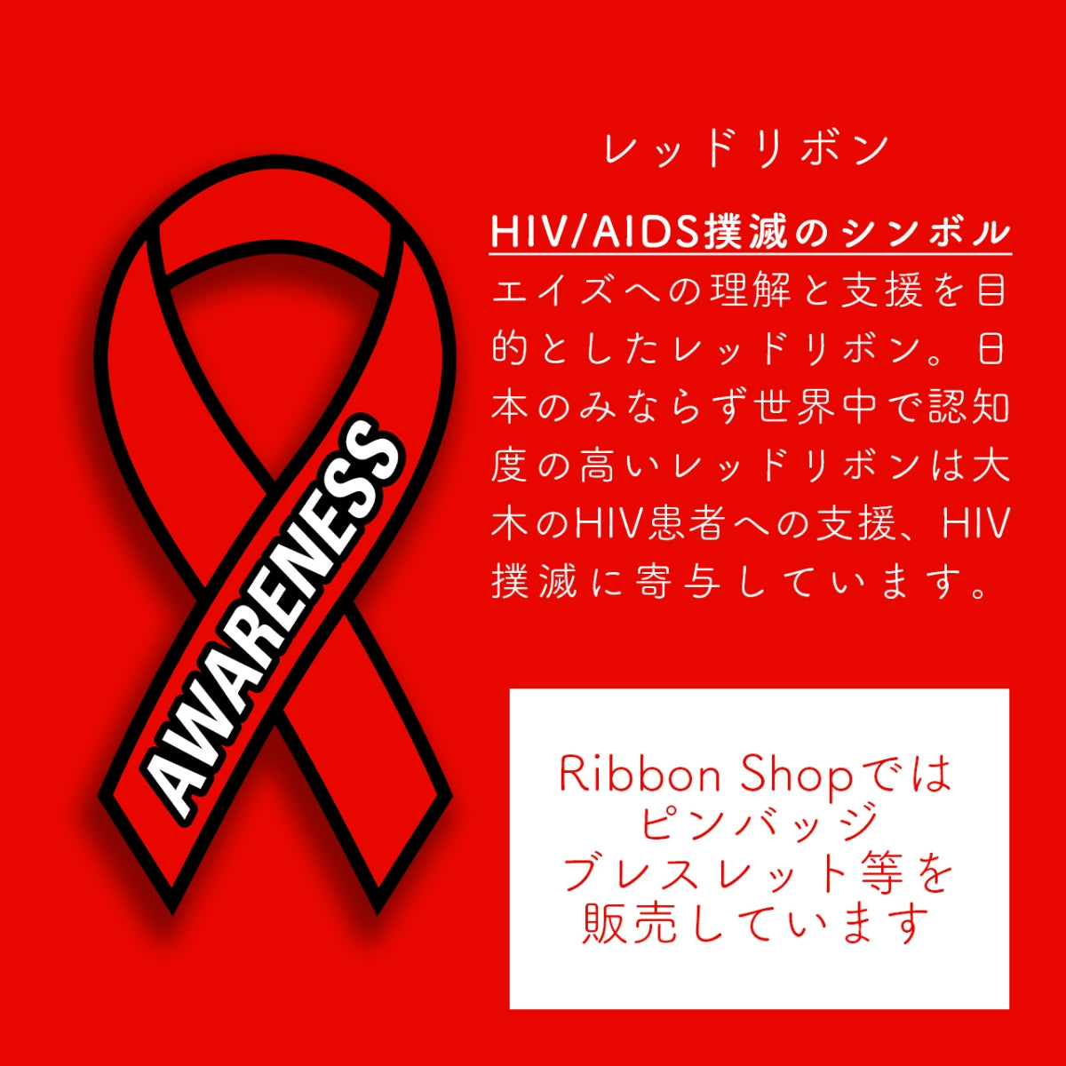 レッドリボン ピンバッジ 平 ピンズ ピンバッチ バッチ エイズ AIDS エイズデー アウェアネス バッチ バッヂ LGBTQ