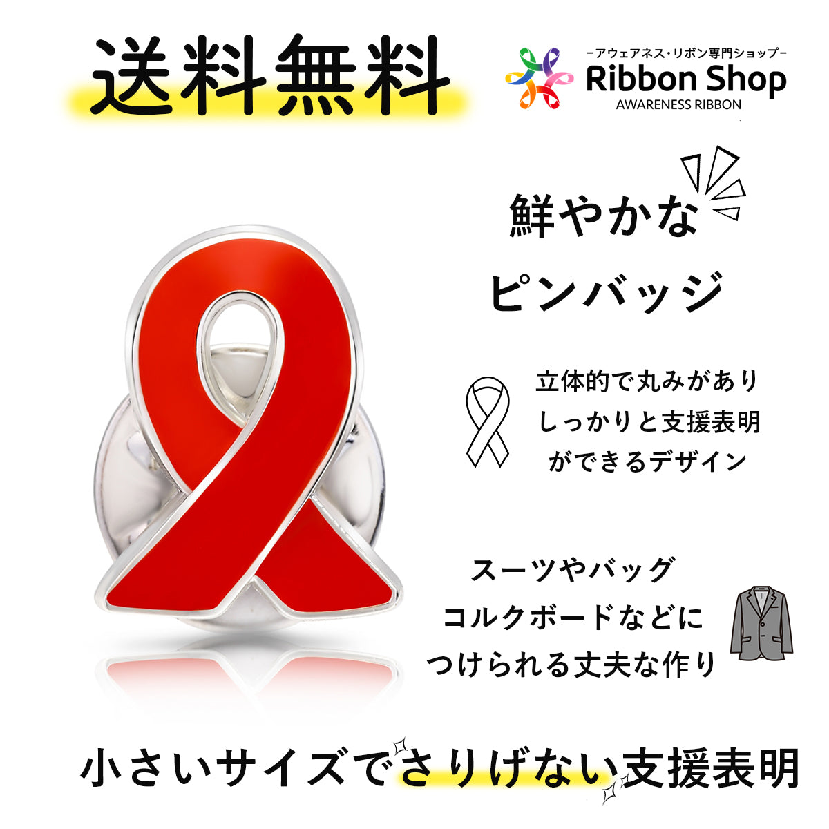 レッドリボン ピンバッジ 小 ピンズ ピンバッチ バッチ エイズ AIDS エイズデー アウェアネス バッチ バッヂ LGBTQ