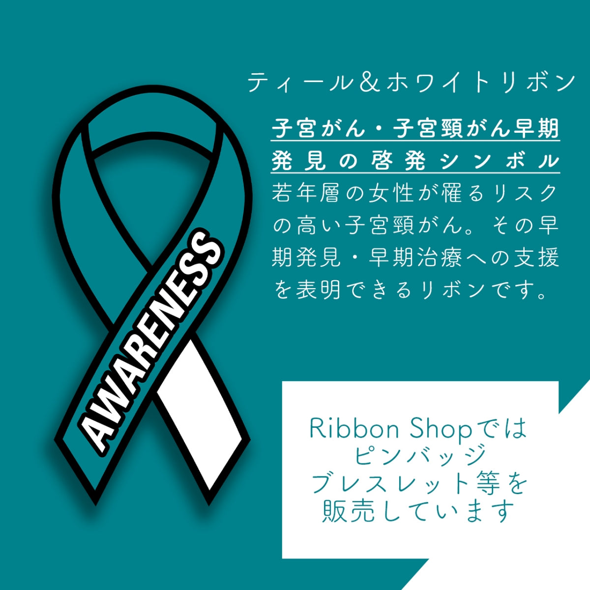 ティール&ホワイトリボン ピンバッジ 小 ピンバッチ バッチ 子宮頸がん 子宮がん ガン 癌 SDGs