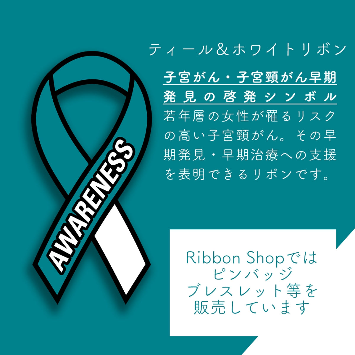 ティール＆ホワイトリボン ピンバッジ 小 ピンバッチ バッチ 子宮頸がん 子宮がん ガン 癌 SDGs
