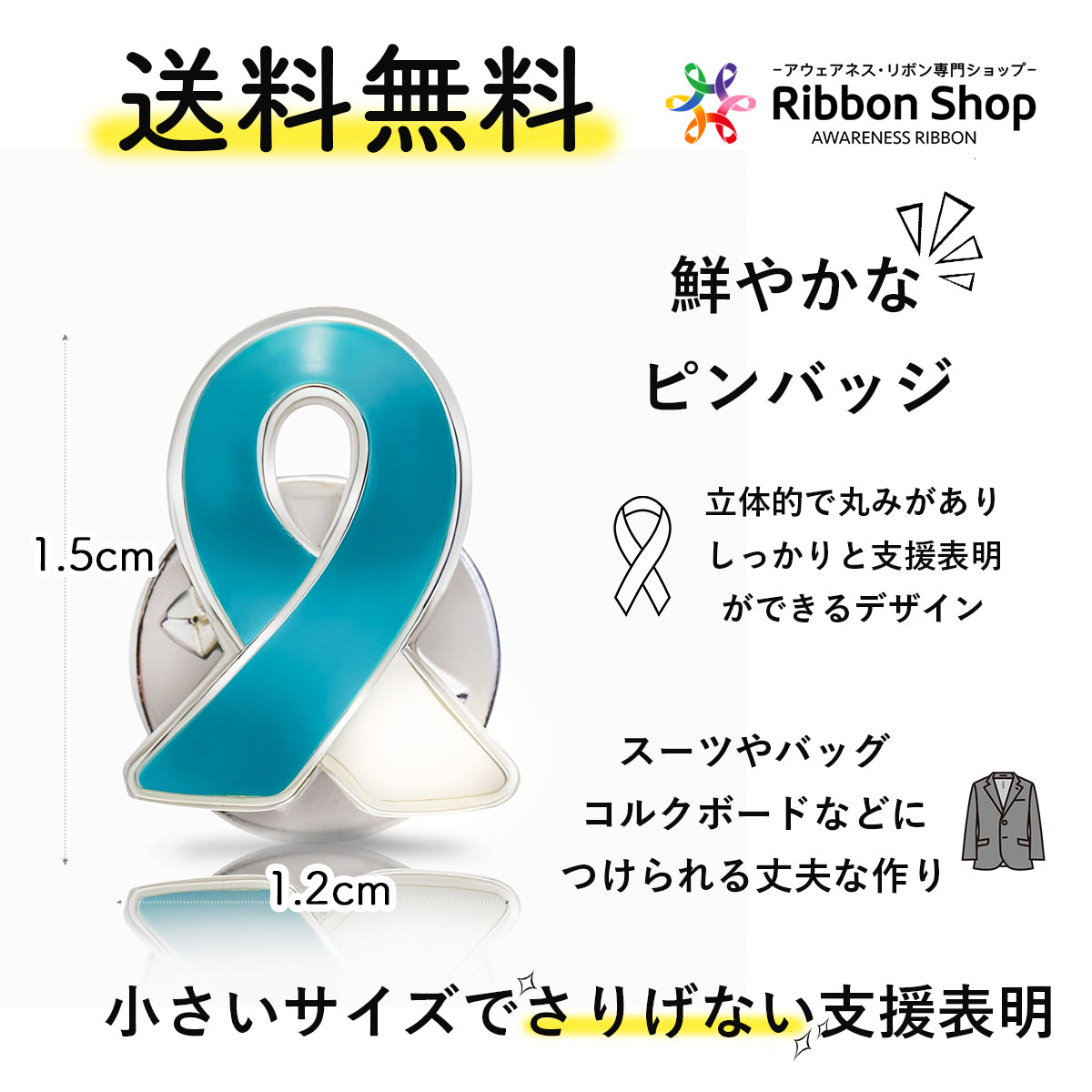 ティール＆ホワイトリボン ピンバッジ 小 ピンバッチ バッチ 子宮頸がん 子宮がん ガン 癌 SDGs