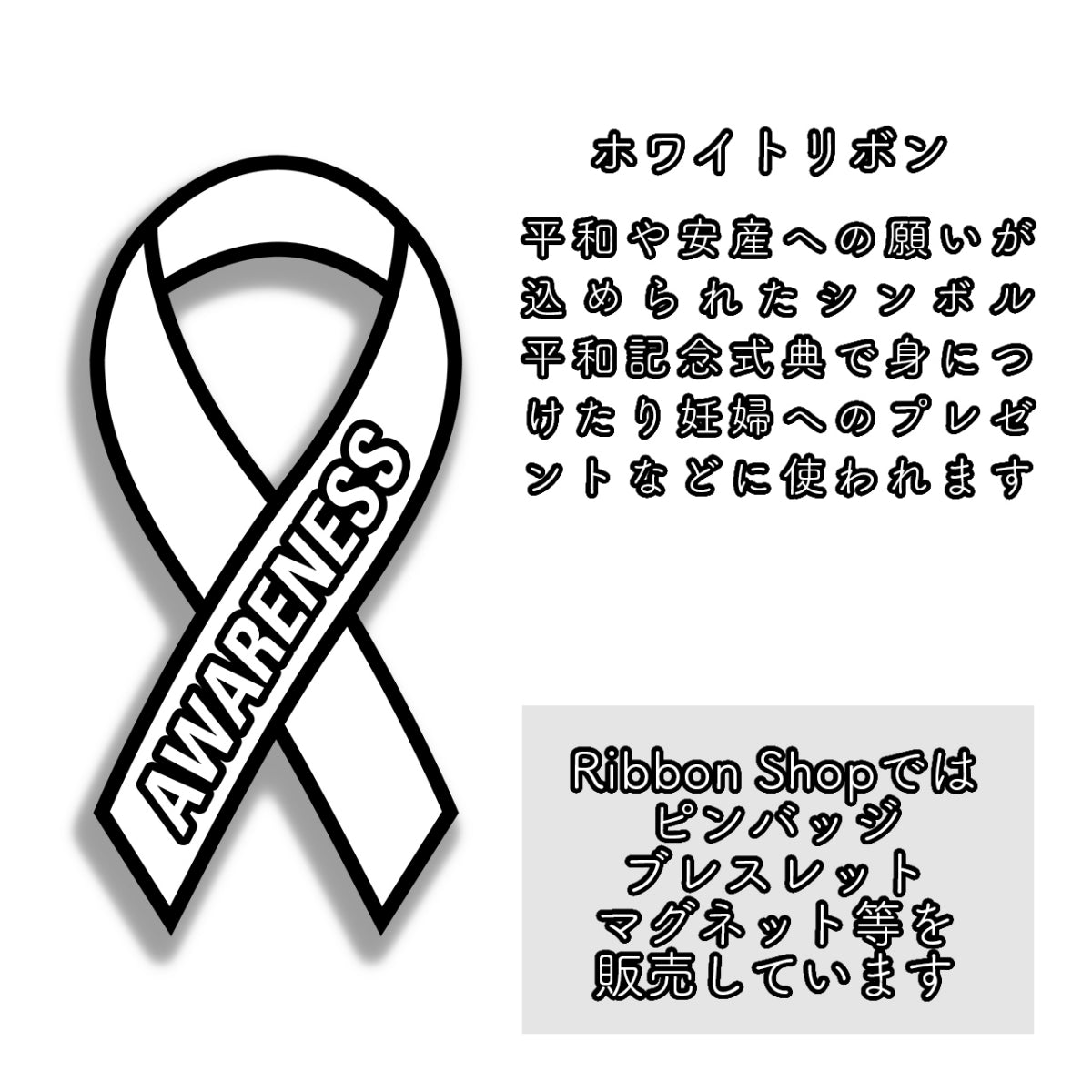 ホワイトキーホルダー 平和 安産 戦争反対 純白 白 チャーム SDGs カニカン付き ネックレスへアレンジ アウェアネスリボン