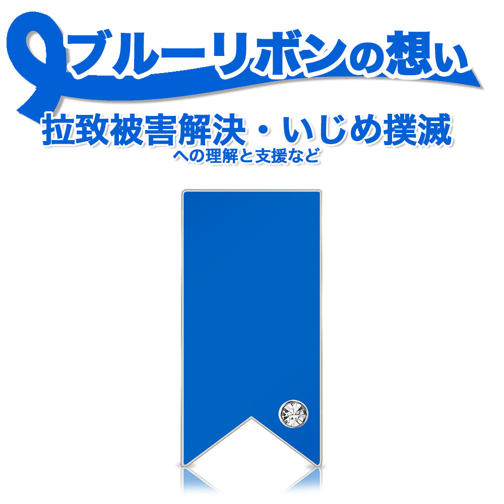 ブルーリボン ピンバッジ 長方形 ピンズ ピンバッチ バッチ 青 拉致被害 いじめ撲滅 世界自閉症デー アウェアネスリボン 議員 SDGs