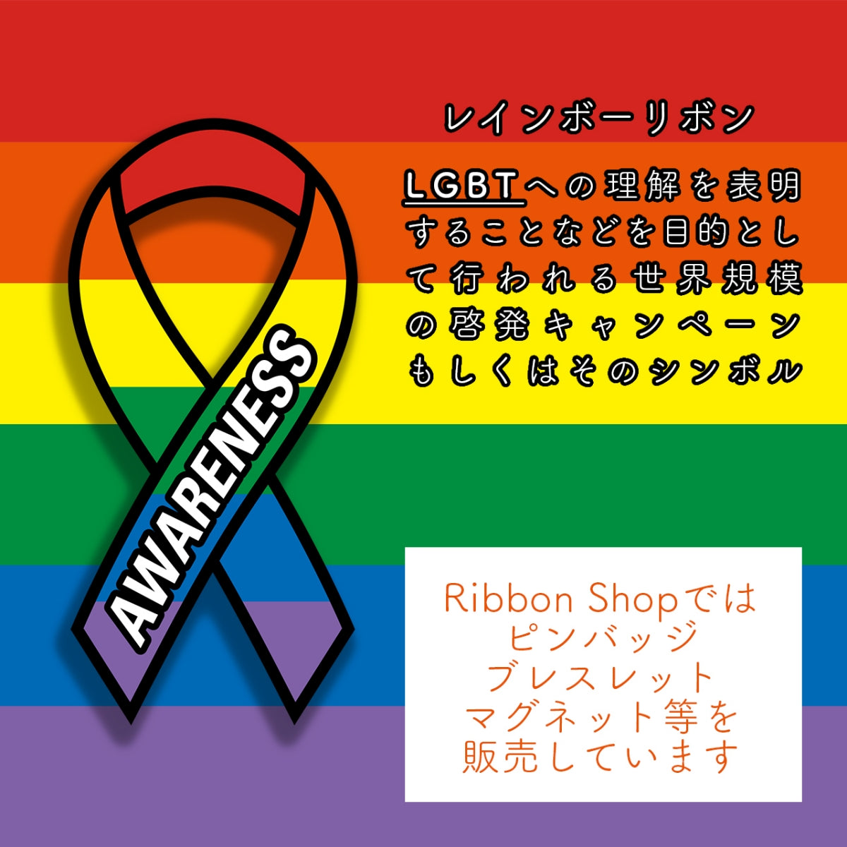 レインボー リボン ピンバッジ 長方形 LGBT ゲイ レズビアン ピンバッチ アウェアネスリボン SDGs ピンズ プライド SDGs