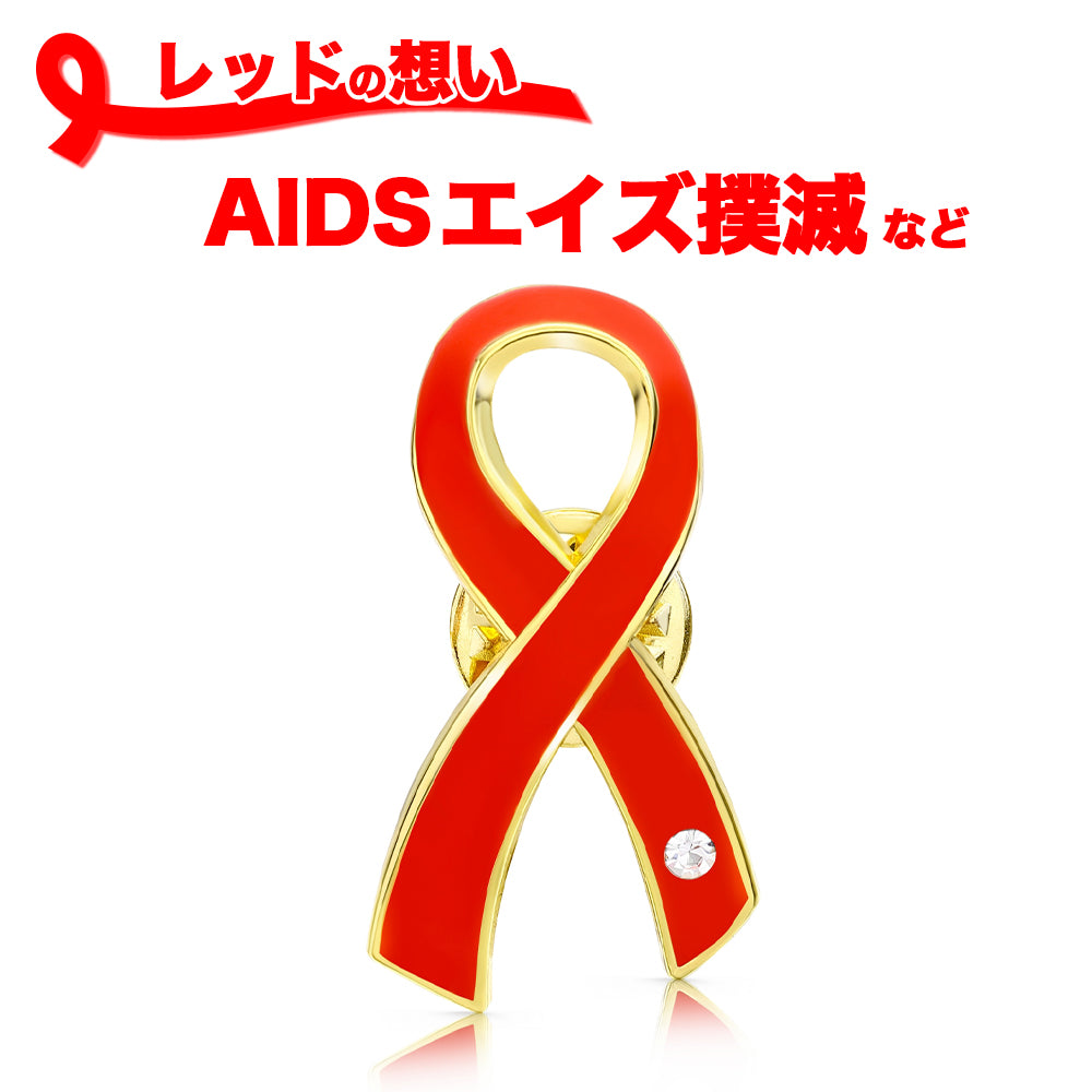 レッドリボン ピンバッジ 大 ピンズ ピンバッチ バッチ エイズ AIDS エイズデー アウェアネス バッチ バッヂ LGBTQ