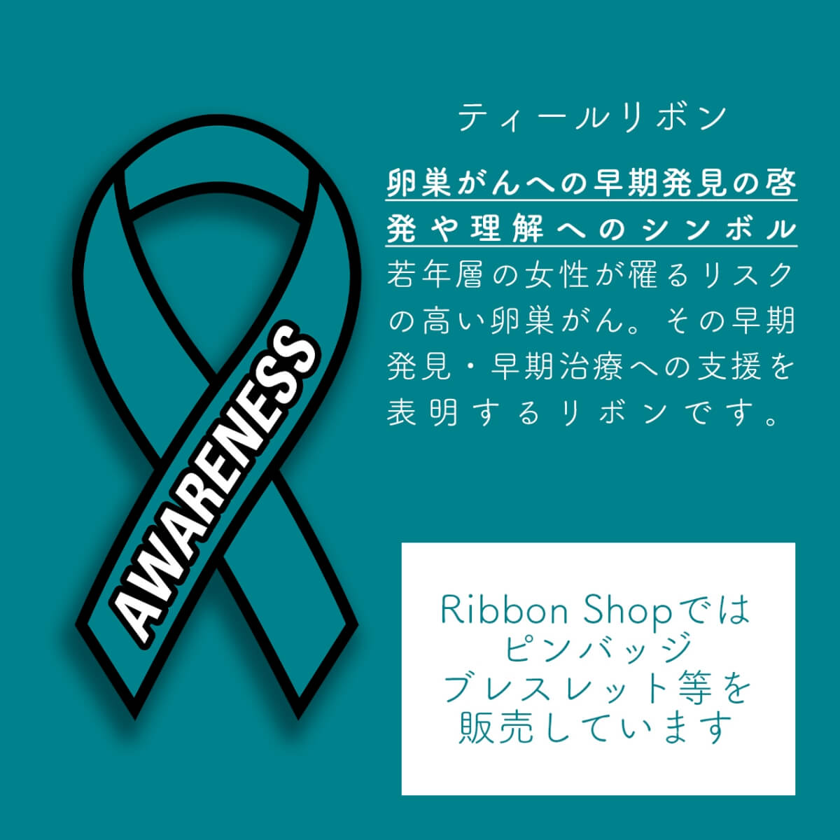 ティール リボン ピンバッジ シリコンブレスレット セット 卵巣がん 検診 診断 アウェアネス ピンバッジ バッチ バッヂ
