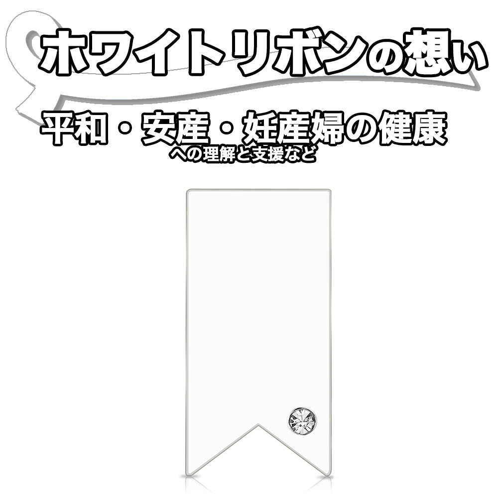 ホワイトリボン 平和 安産 妊産婦の健康 ピンバッジ アウェアネスリボン SDGs ピンズ