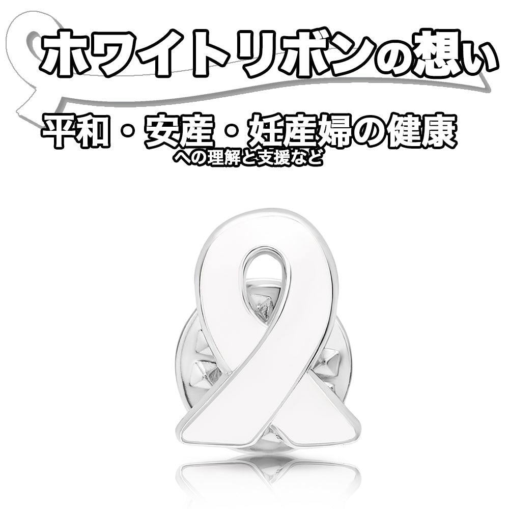 ホワイトリボン ピンバッジ 小 安産 平和 妊婦 出産 プレゼント アウェアネス ピンバッチ ピンバッヂ