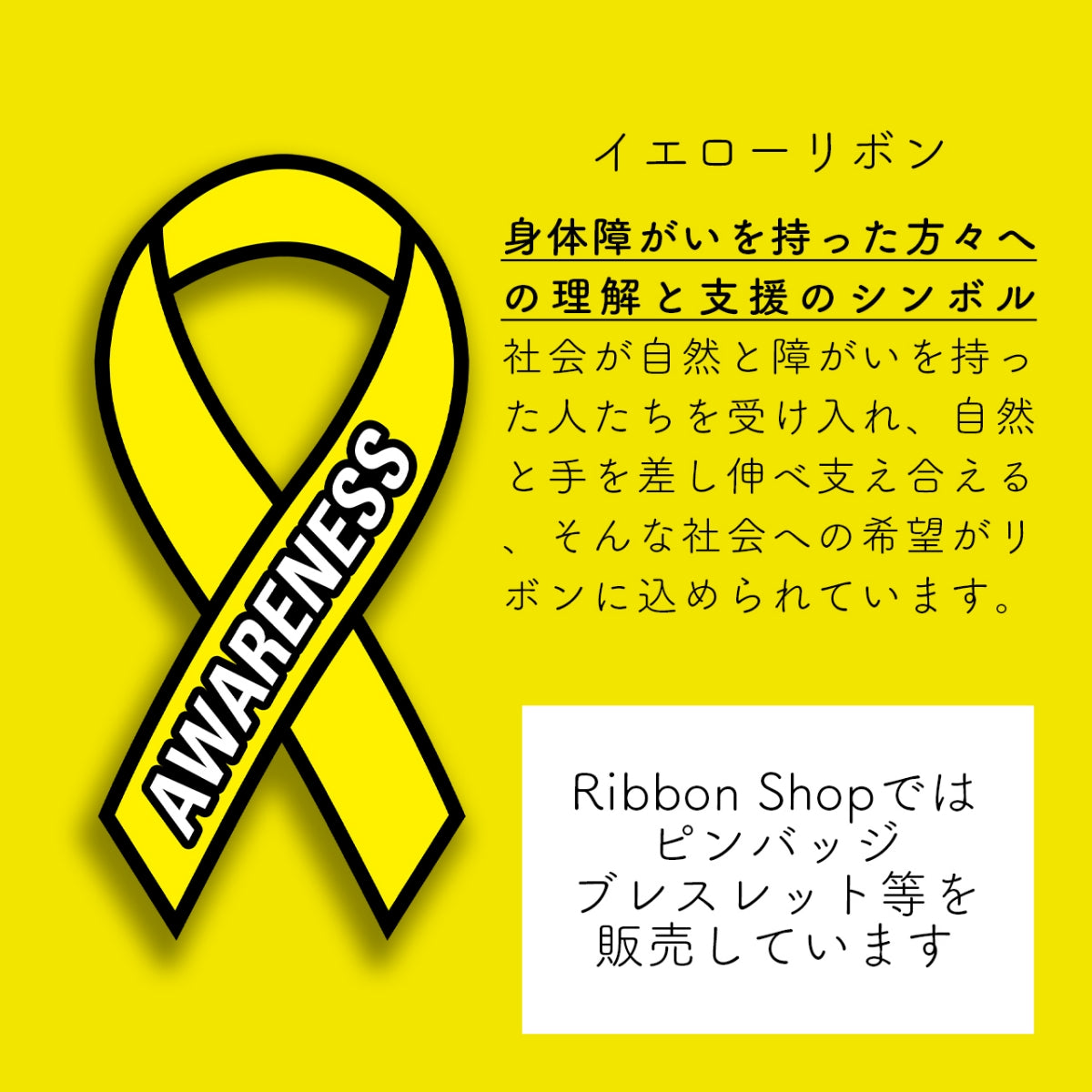 イエローリボン ピンバッジ ブレスレット セット身体障害 イエロー 身体障害 アウェアネスリボン SDGs黄色 ソルジャー帰還 troops
