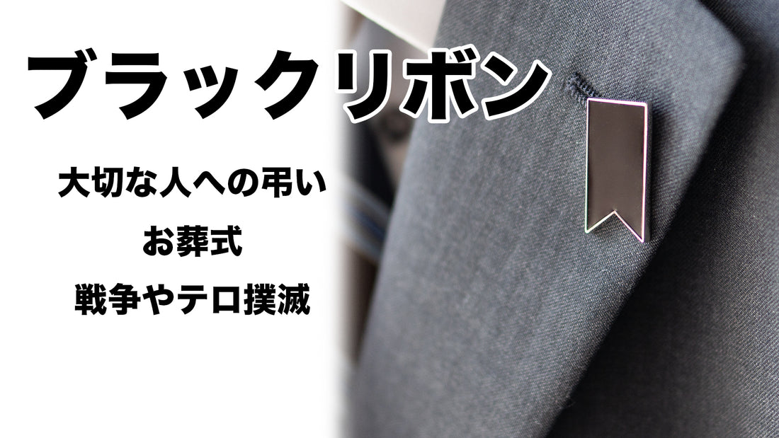 ブラックリボン 葬儀などでの喪章の意味を持ち大切な人を弔うアイテム