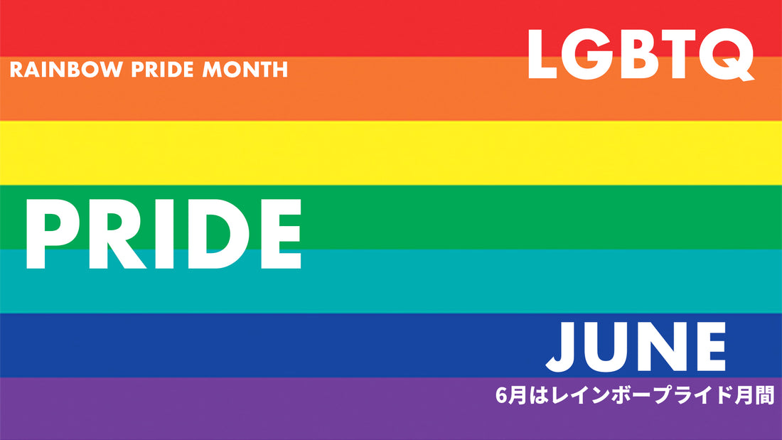 プライド月間 6月は世界中でレインボーアイテムを身につけLGBTQへの理解を深めます