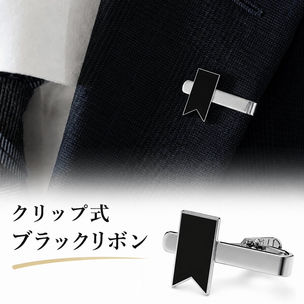ブラックリボンクリップ｜喪章・追悼・メモリアル クリップ式リボンバッジ