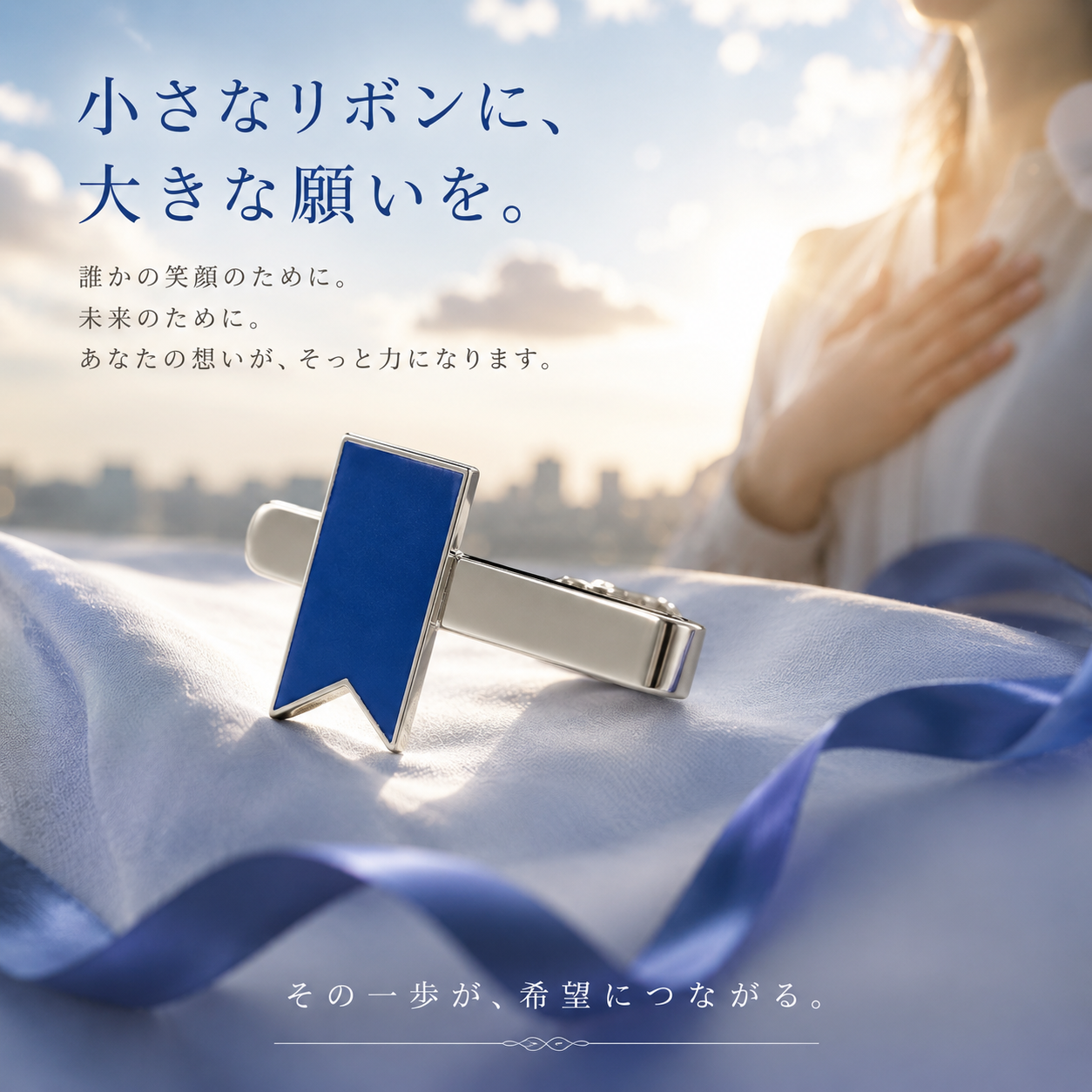 ブルーリボンクリップ｜拉致問題啓発・支援の意思を表すアウェアネスリボン