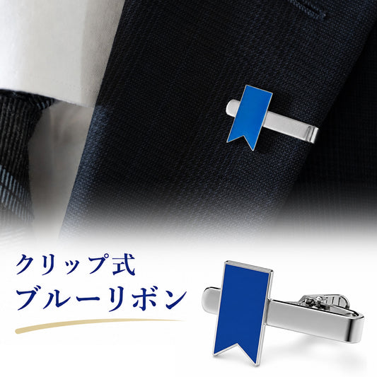 ブルーリボンクリップ｜拉致問題啓発・支援の意思を表すアウェアネスリボン