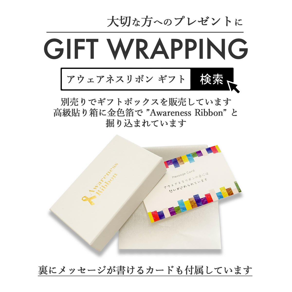 アウェアネスリボン ギフト ボックス Gift Box 高級貼り箱 メッセージカード付き