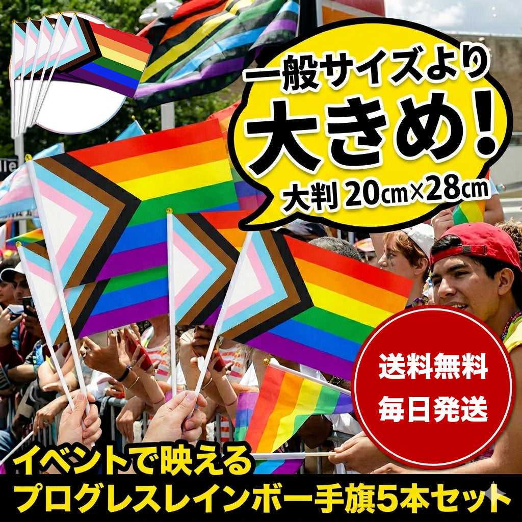 プログレス レインボー フラッグ 5本セット LGBTQ 手旗 大判 28cm×20cm