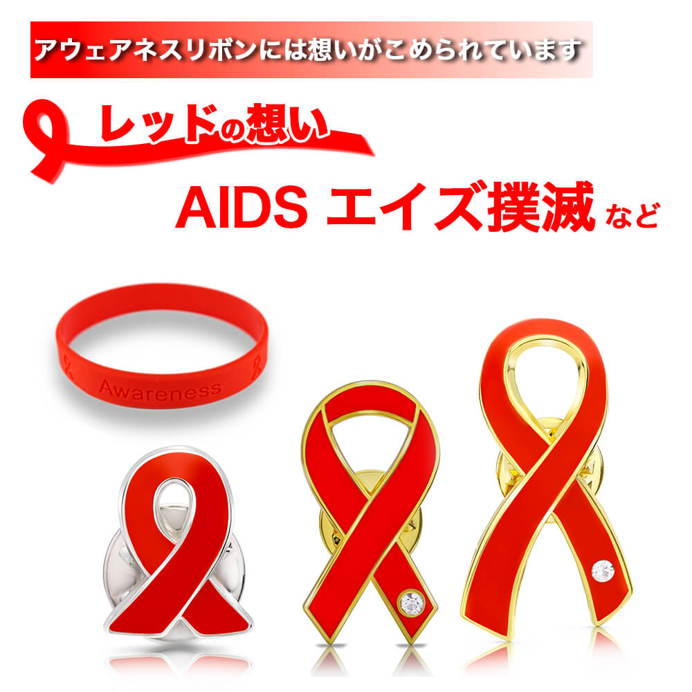 レッドリボン シリコン ブレスレット ラバーバンド エイズ AIDS エイズデー アウェアネス バッチ バッヂ LGBTQ