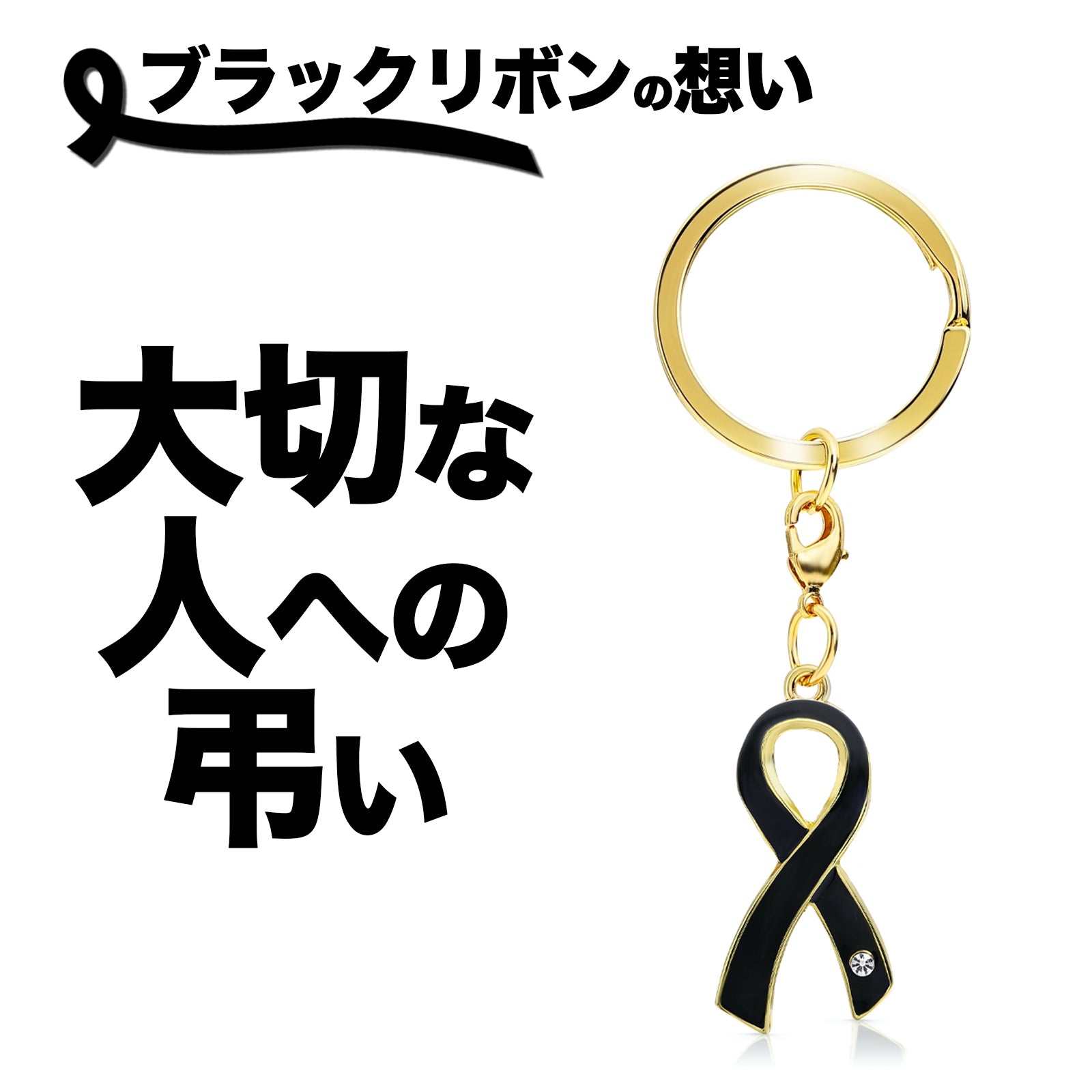 ブラックリボン キーホルダー 喪章 喪 お葬式 死 弔い 黒 アウェアネス キーホルダー チャーム SDGs – アウェアネスリボンショップ