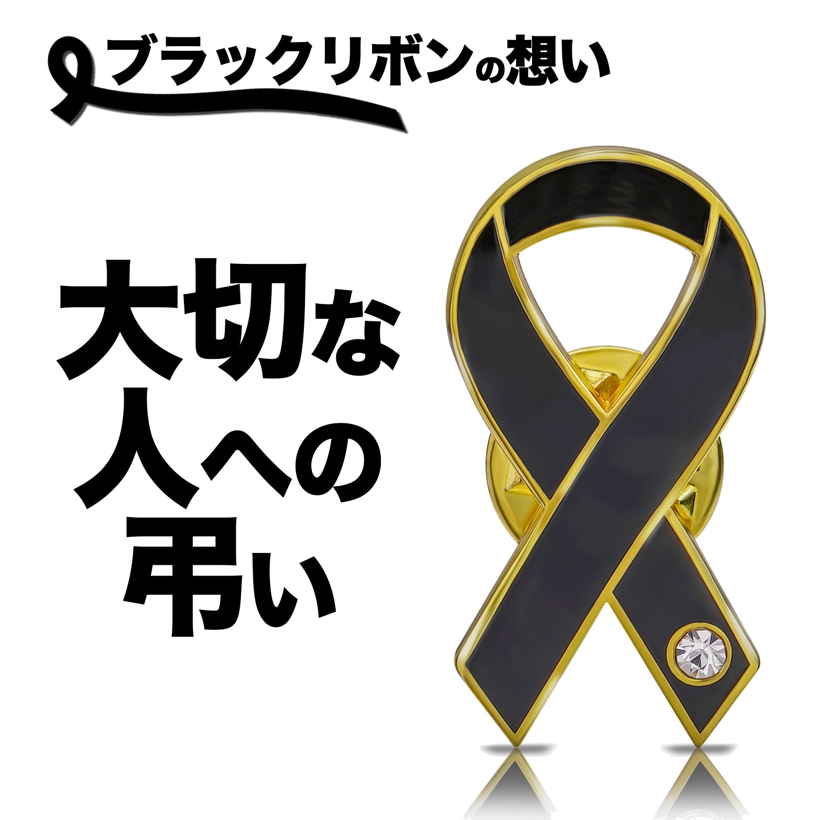 ブラックリボン ピンバッジ 平 喪章 喪 お葬式 死 弔い 黒 アウェアネス ピンバッヂ ピンバッチ 平 SDGs