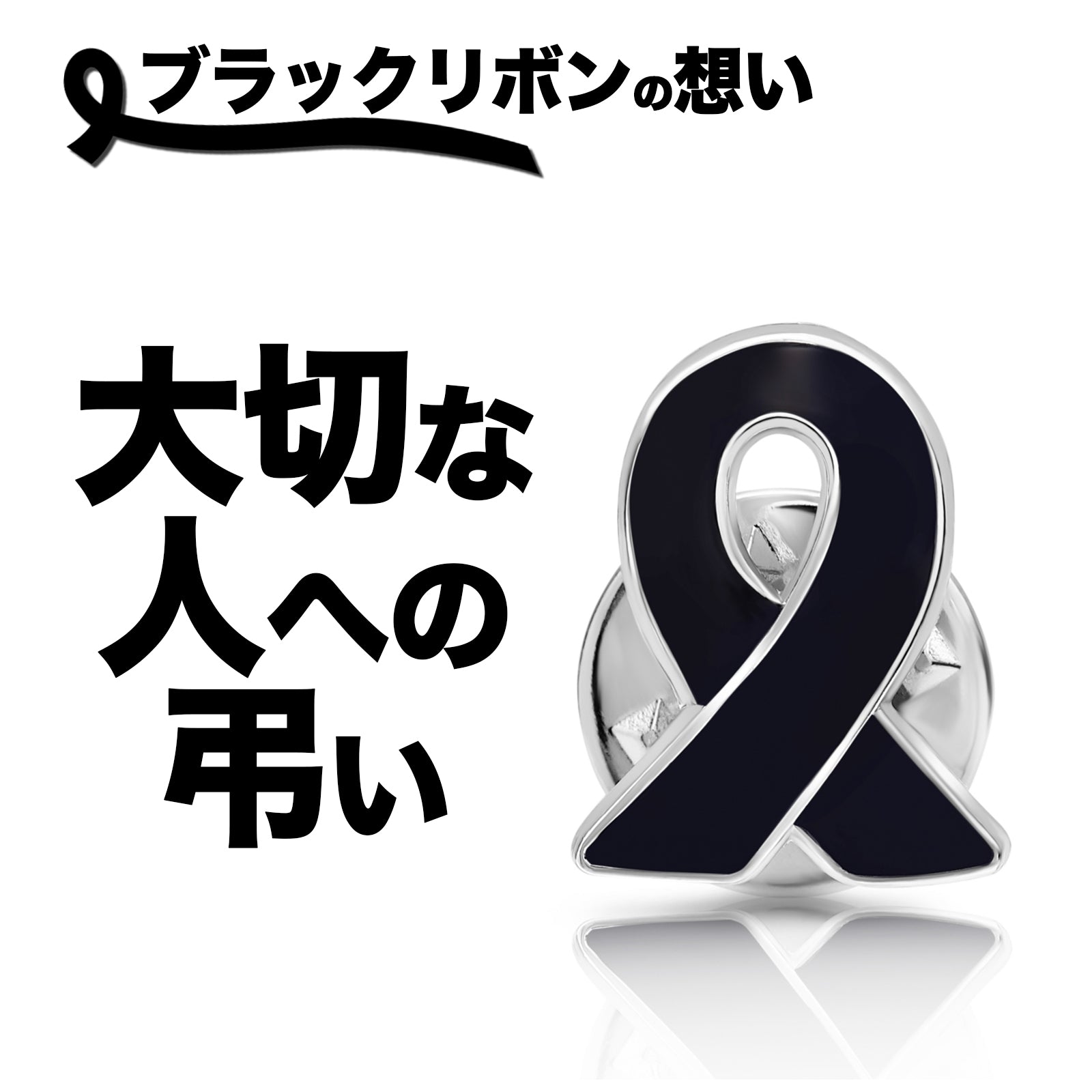 ブラックリボン ピンバッジ 小 喪章 喪 お葬式 死 弔い 黒 アウェアネス ピンバッヂ ピンバッチ 小 SDGs