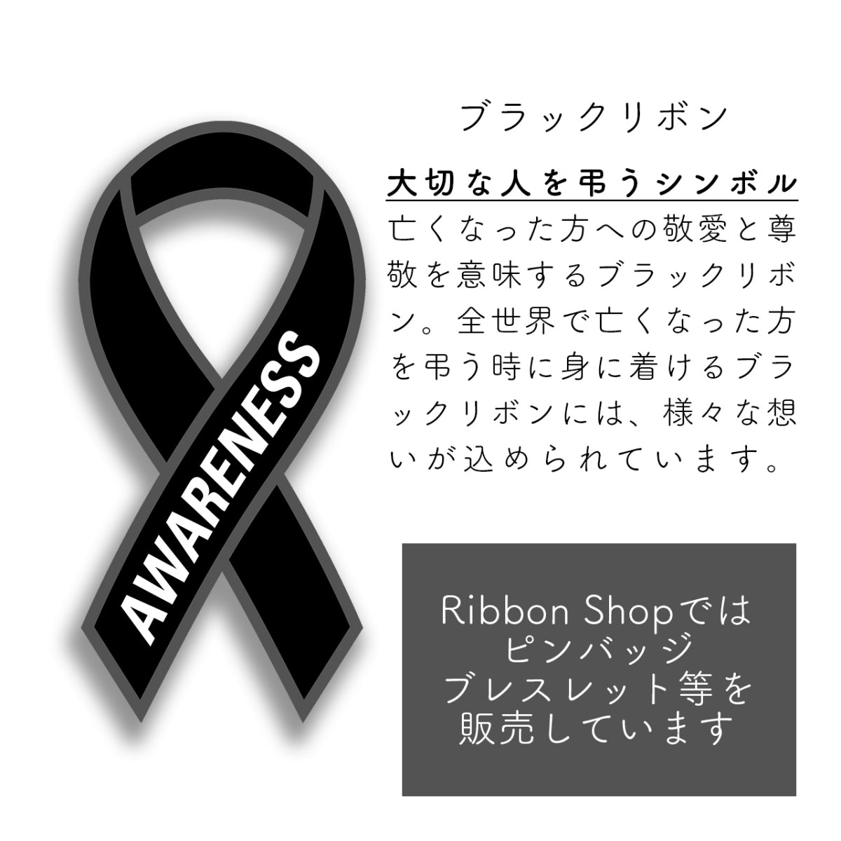 ブラックリボン ピンバッジ 平 喪章 喪 お葬式 死 弔い 黒 アウェアネス ピンバッヂ ピンバッチ 平 SDGs