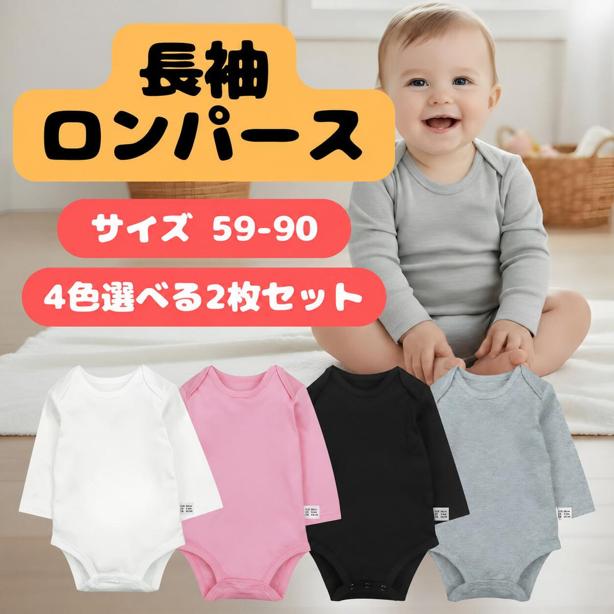 綿100％ 外タグ 長袖ロンパース
