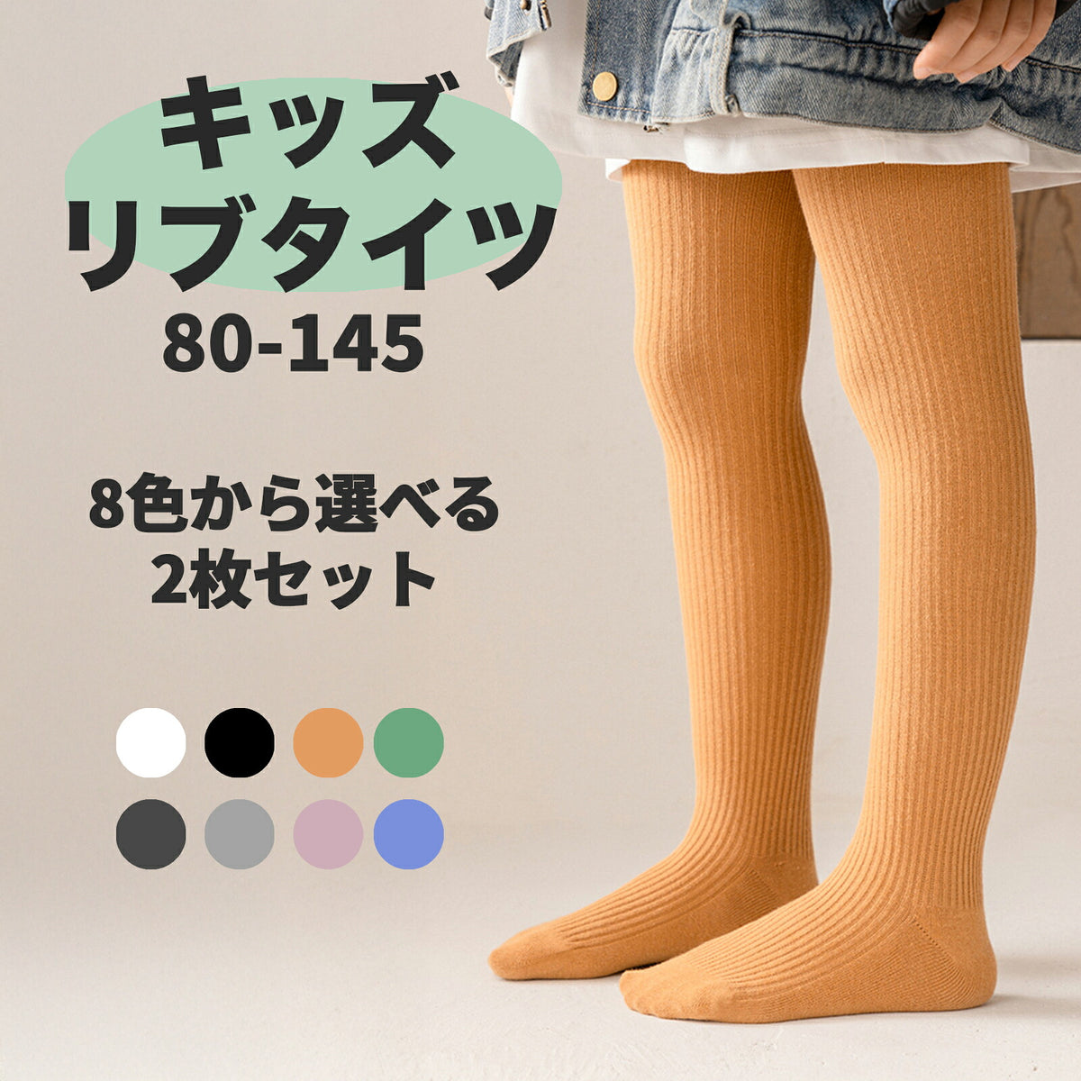 くすみカラー キッズ リブタイツ